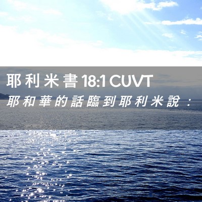 Picture 02 - 耶 利 米 書 18:1 CUVT - 耶 和 華 的 話 臨 到 耶 利 米 說 - Bible Verse Picture