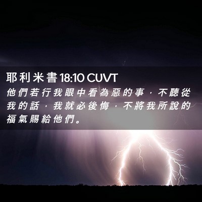 Picture 02 - 耶 利 米 書 18:10 CUVT - 他 們 若 行 我 眼 中 看 為 惡 的 事 - Bible Verse Picture
