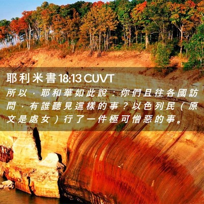 Picture 02 - 耶 利 米 書 18:13 CUVT - 所 以 ， 耶 和 華 如 此 說 ： 你 們 - Bible Verse Picture