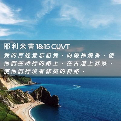 Picture 02 - 耶 利 米 書 18:15 CUVT - 我 的 百 姓 竟 忘 記 我 ， 向 假 神 - Bible Verse Picture