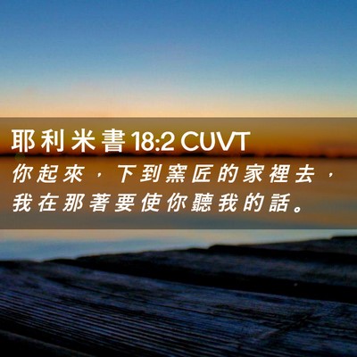 Picture 02 - 耶 利 米 書 18:2 CUVT - 你 起 來 ， 下 到 窯 匠 的 家 裡 去 - Bible Verse Picture