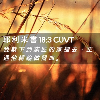 Picture 02 - 耶 利 米 書 18:3 CUVT - 我 就 下 到 窯 匠 的 家 裡 去 ， 正 - Bible Verse Picture