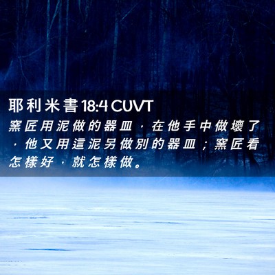 Picture 02 - 耶 利 米 書 18:4 CUVT - 窯 匠 用 泥 做 的 器 皿 ， 在 他 手 - Bible Verse Picture