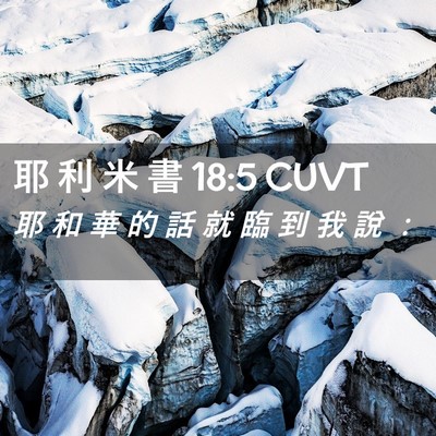 Picture 02 - 耶 利 米 書 18:5 CUVT - 耶 和 華 的 話 就 臨 到 我 說 - Bible Verse Picture