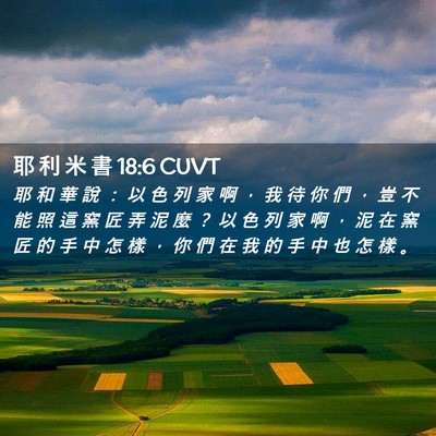 Picture 02 - 耶 利 米 書 18:6 CUVT - 耶 和 華 說 ： 以 色 列 家 啊 ， 我 - Bible Verse Picture