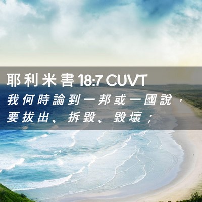 Picture 02 - 耶 利 米 書 18:7 CUVT - 我 何 時 論 到 一 邦 或 一 國 說 ， - Bible Verse Picture