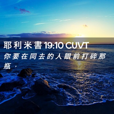 Picture 02 - 耶 利 米 書 19:10 CUVT - 你 要 在 同 去 的 人 眼 前 打 碎 那 - Bible Verse Picture