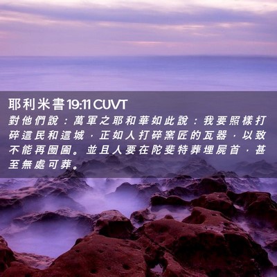 Picture 02 - 耶 利 米 書 19:11 CUVT - 對 他 們 說 ： 萬 軍 之 耶 和 華 如 - Bible Verse Picture