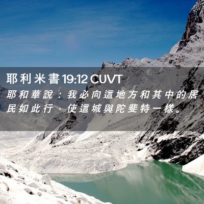 Picture 02 - 耶 利 米 書 19:12 CUVT - 耶 和 華 說 ： 我 必 向 這 地 方 和 - Bible Verse Picture