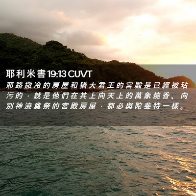 Picture 02 - 耶 利 米 書 19:13 CUVT - 耶 路 撒 冷 的 房 屋 和 猶 大 君 王 - Bible Verse Picture