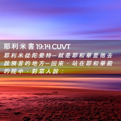 Picture 02 - 耶 利 米 書 19:14 CUVT - 耶 利 米 從 陀 斐 特 ─ 就 是 耶 和 - Bible Verse Picture