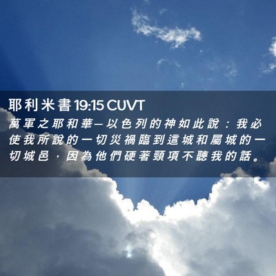Picture 02 - 耶 利 米 書 19:15 CUVT - 萬 軍 之 耶 和 華 ─ 以 色 列 的 神 - Bible Verse Picture