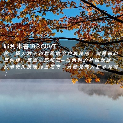 Picture 02 - 耶 利 米 書 19:3 CUVT - 說 ： 猶 大 君 王 和 耶 路 撒 冷 的 - Bible Verse Picture