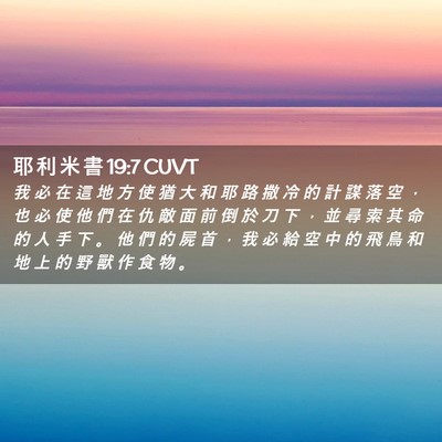 Picture 02 - 耶 利 米 書 19:7 CUVT - 我 必 在 這 地 方 使 猶 大 和 耶 路 - Bible Verse Picture