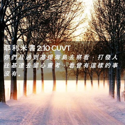 Picture 02 - 耶 利 米 書 2:10 CUVT - 你 們 且 過 到 基 提 海 島 去 察 看 - Bible Verse Picture