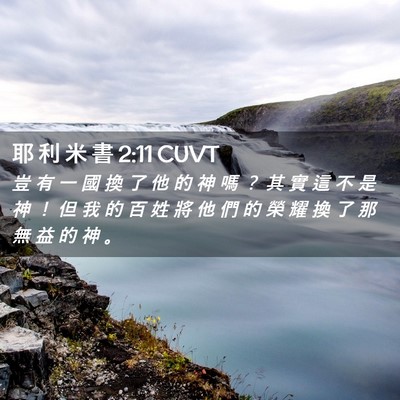 Picture 02 - 耶 利 米 書 2:11 CUVT - 豈 有 一 國 換 了 他 的 神 嗎 ？ 其 - Bible Verse Picture