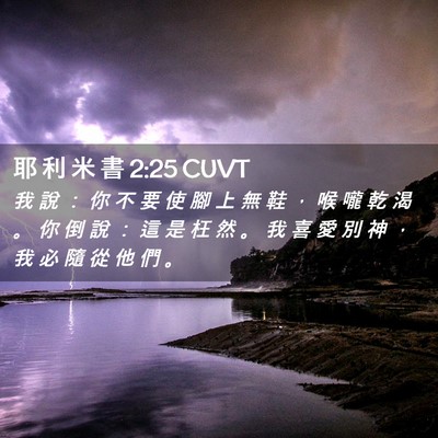 Picture 02 - 耶 利 米 書 2:25 CUVT - 我 說 ： 你 不 要 使 腳 上 無 鞋 ， - Bible Verse Picture