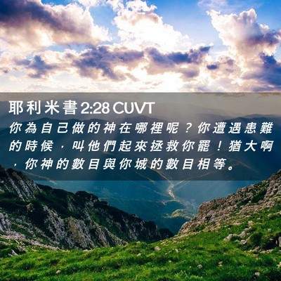 Picture 02 - 耶 利 米 書 2:28 CUVT - 你 為 自 己 做 的 神 在 哪 裡 呢 ？ - Bible Verse Picture