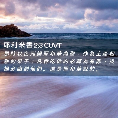 Picture 02 - 耶 利 米 書 2:3 CUVT - 那 時 以 色 列 歸 耶 和 華 為 聖 ， - Bible Verse Picture