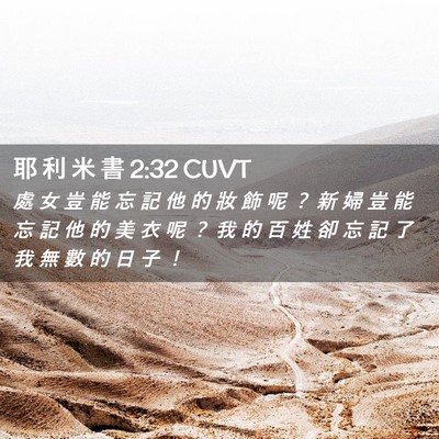 Picture 02 - 耶 利 米 書 2:32 CUVT - 處 女 豈 能 忘 記 他 的 妝 飾 呢 ？ - Bible Verse Picture