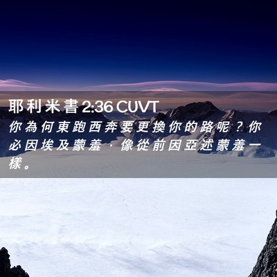 Picture 02 - 耶 利 米 書 2:36 CUVT - 你 為 何 東 跑 西 奔 要 更 換 你 的 - Bible Verse Picture