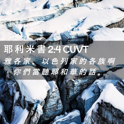 Picture 02 - 耶 利 米 書 2:4 CUVT - 雅 各 家 、 以 色 列 家 的 各 族 啊 - Bible Verse Picture