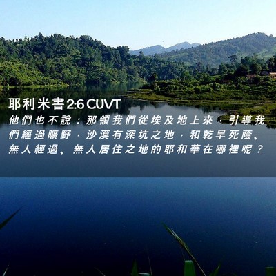 Picture 02 - 耶 利 米 書 2:6 CUVT - 他 們 也 不 說 ： 那 領 我 們 從 埃 - Bible Verse Picture