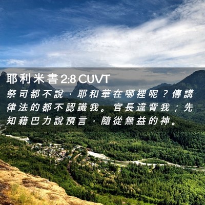 Picture 02 - 耶 利 米 書 2:8 CUVT - 祭 司 都 不 說 ， 耶 和 華 在 哪 裡 - Bible Verse Picture