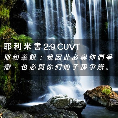 Picture 02 - 耶 利 米 書 2:9 CUVT - 耶 和 華 說 ： 我 因 此 必 與 你 們 - Bible Verse Picture