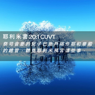 Picture 02 - 耶 利 米 書 20:1 CUVT - 祭 司 音 麥 的 兒 子 巴 施 戶 珥 作 - Bible Verse Picture