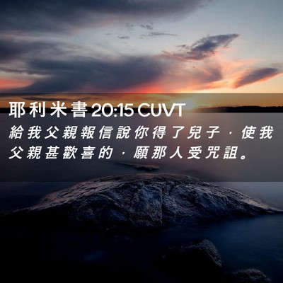 Picture 02 - 耶 利 米 書 20:15 CUVT - 給 我 父 親 報 信 說 你 得 了 兒 子 - Bible Verse Picture