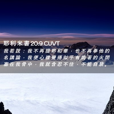 Picture 02 - 耶 利 米 書 20:9 CUVT - 我 若 說 ： 我 不 再 提 耶 和 華 ， - Bible Verse Picture