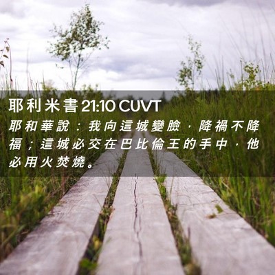 Picture 02 - 耶 利 米 書 21:10 CUVT - 耶 和 華 說 : 我 向 這 城 變 臉 , - Bible Verse Picture