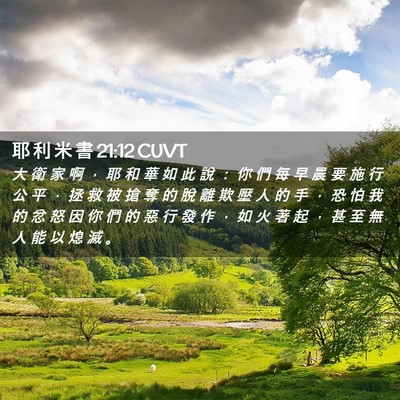 Picture 02 - 耶 利 米 書 21:12 CUVT - 大 衛 家 啊 ， 耶 和 華 如 此 說 ： - Bible Verse Picture