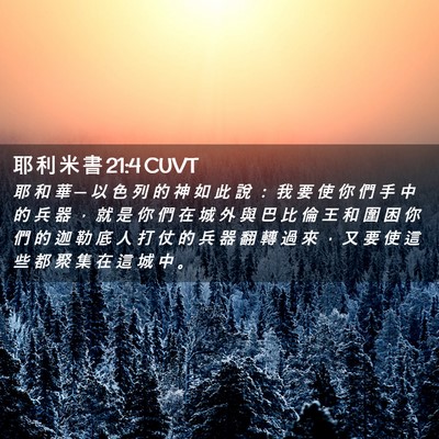 Picture 02 - 耶 利 米 書 21:4 CUVT - 耶 和 華 ─ 以 色 列 的 神 如 此 說 - Bible Verse Picture