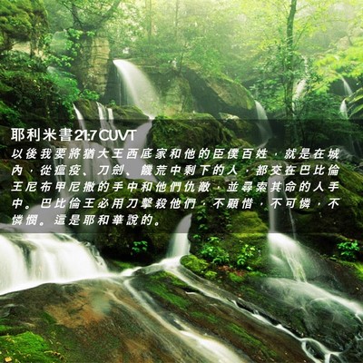 Picture 02 - 耶 利 米 書 21:7 CUVT - 以 後 我 要 將 猶 大 王 西 底 家 和 - Bible Verse Picture