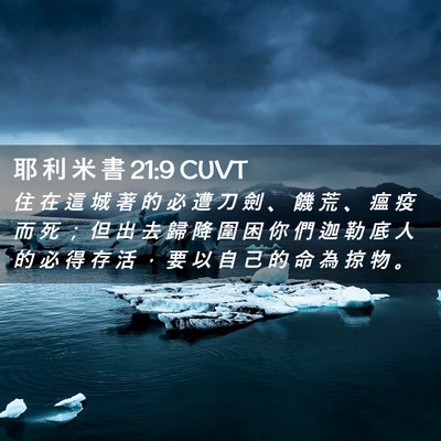 Picture 02 - 耶 利 米 書 21:9 CUVT - 住 在 這 城 著 的 必 遭 刀 劍 、 饑 - Bible Verse Picture