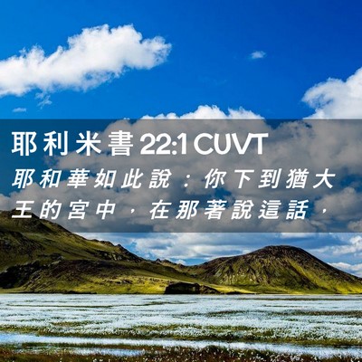 Picture 02 - 耶 利 米 書 22:1 CUVT - 耶 和 華 如 此 說 ： 你 下 到 猶 大 - Bible Verse Picture