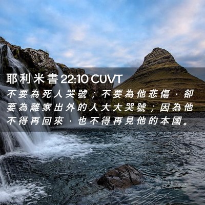 Picture 02 - 耶 利 米 書 22:10 CUVT - 不 要 為 死 人 哭 號 ； 不 要 為 他 - Bible Verse Picture