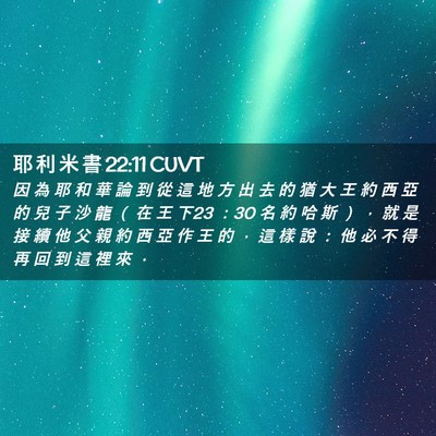 Picture 02 - 耶 利 米 書 22:11 CUVT - 因 為 耶 和 華 論 到 從 這 地 方 出 - Bible Verse Picture