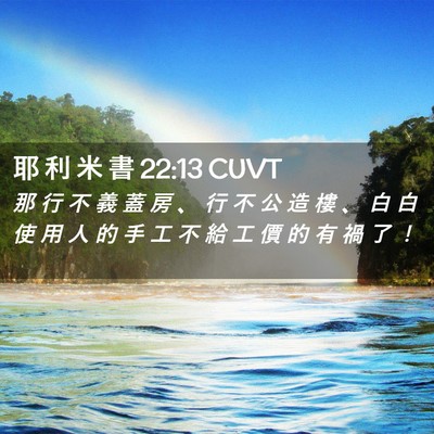 Picture 02 - 耶 利 米 書 22:13 CUVT - 那 行 不 義 蓋 房 、 行 不 公 造 樓 - Bible Verse Picture