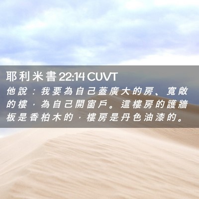 Picture 02 - 耶 利 米 書 22:14 CUVT - 他 說 ： 我 要 為 自 己 蓋 廣 大 的 - Bible Verse Picture