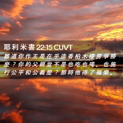 Picture 02 - 耶 利 米 書 22:15 CUVT - 難 道 你 作 王 是 在 乎 造 香 柏 木 - Bible Verse Picture