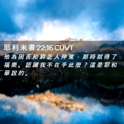 Picture 02 - 耶 利 米 書 22:16 CUVT - 他 為 困 苦 和 窮 乏 人 伸 冤 ， 那 - Bible Verse Picture
