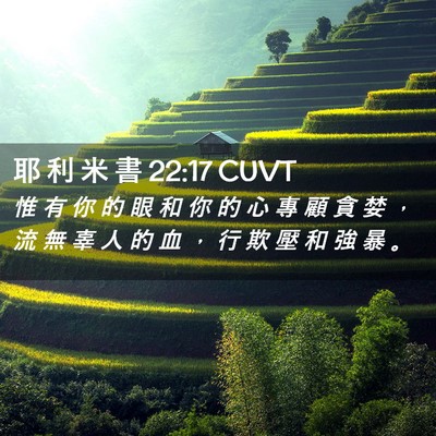Picture 02 - 耶 利 米 書 22:17 CUVT - 惟 有 你 的 眼 和 你 的 心 專 顧 貪 - Bible Verse Picture