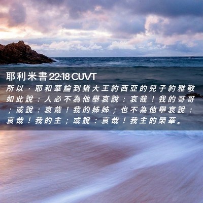 Picture 02 - 耶 利 米 書 22:18 CUVT - 所 以 ， 耶 和 華 論 到 猶 大 王 約 - Bible Verse Picture