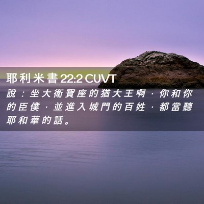 Picture 02 - 耶 利 米 書 22:2 CUVT - 說 ： 坐 大 衛 寶 座 的 猶 大 王 啊 - Bible Verse Picture