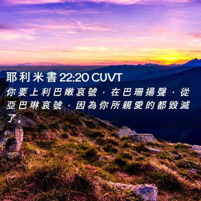 Picture 02 - 耶 利 米 書 22:20 CUVT - 你 要 上 利 巴 嫩 哀 號 ， 在 巴 珊 - Bible Verse Picture