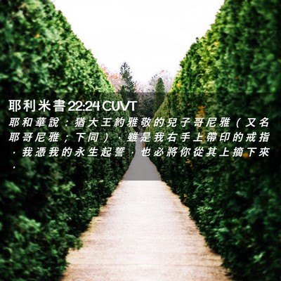 Picture 02 - 耶 利 米 書 22:24 CUVT - 耶 和 華 說 ： 猶 大 王 約 雅 敬 的 - Bible Verse Picture