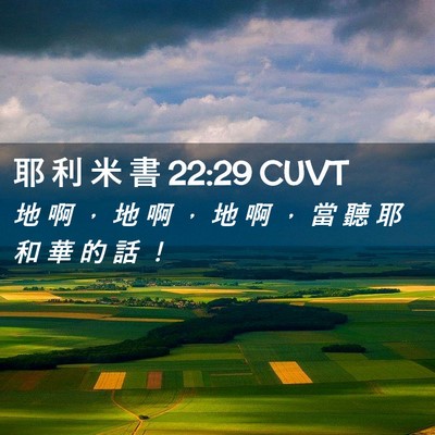 Picture 02 - 耶 利 米 書 22:29 CUVT - 地 啊 ， 地 啊 ， 地 啊 ， 當 聽 耶 - Bible Verse Picture